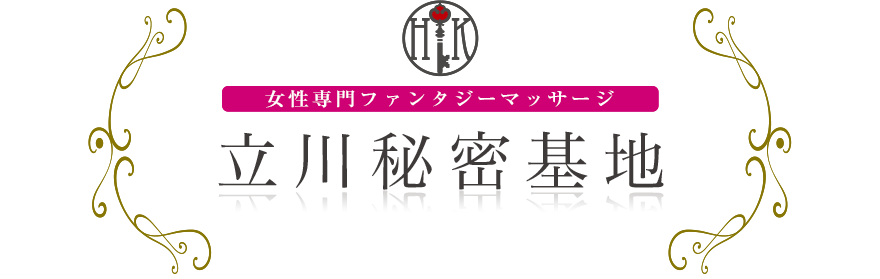 女性専門デリバリー性感エステ・マッサージ 立川秘密基地