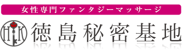 女性専用性感マッサージ風俗店 徳島秘密基地