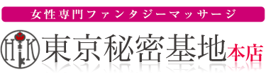 女性専用性感マッサージ風俗店 東京秘密基地本店