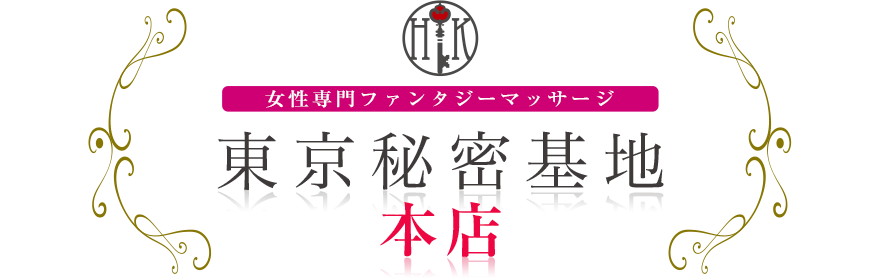 女性専門デリバリー性感エステ・マッサージ 東京秘密基地本店