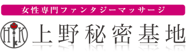 女性専用性感マッサージ風俗店 上野秘密基地