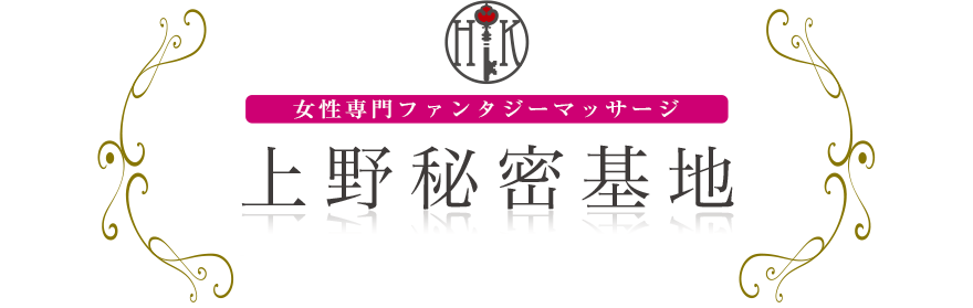 女性専門デリバリー性感エステ・マッサージ 上野秘密基地