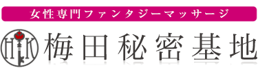 女性専用性感マッサージ風俗店 梅田秘密基地