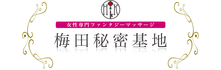 女性専門デリバリー性感エステ・マッサージ 梅田秘密基地