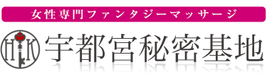 女性専用性感マッサージ風俗店 宇都宮秘密基地