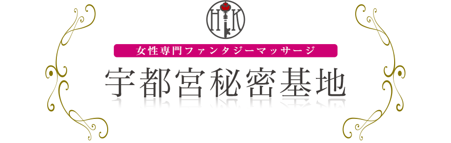 女性専門デリバリー性感エステ・マッサージ 宇都宮秘密基地