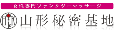 女性専用性感マッサージ風俗店 山形秘密基地