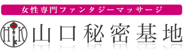 女性専用性感マッサージ風俗店 山口秘密基地